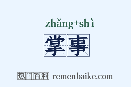 掌事是什么意思的图片